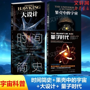 量子时代 时间简史 天文学与生活宇宙史宇宙书籍正版 天文学书籍宇宙科普百科全书 史蒂芬·霍金著 大设计 宇宙 果壳中 4册 套装