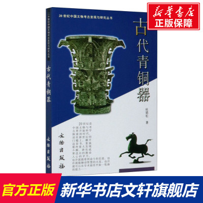 【新华文轩】古代青铜器 杜廼松 文物出版社 正版书籍 新华书店旗舰店文轩官网