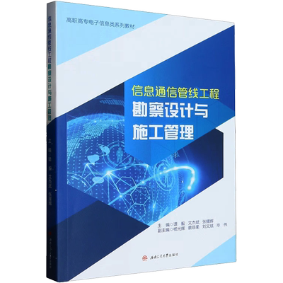 【新华文轩】信息通信管线工程勘察设计与施工管理 正版书籍 新华书店旗舰店文轩官网 西南交通大学出版社