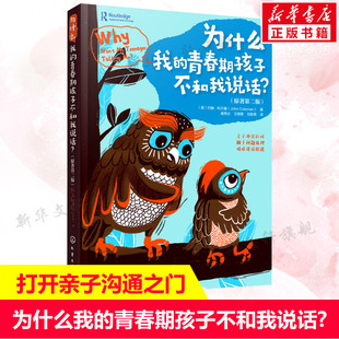 青春期男孩女孩教育书籍 家庭教育叛逆期青少年教育专家 青春期孩子不和我说话原著第2版 为什么我 养育理念和方法沟通技巧