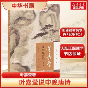 附音频 版 叶嘉莹说中晚唐诗 迦陵说诗系列古诗词鉴赏正版 新华书店旗舰店中华书局 书籍畅销书 平装