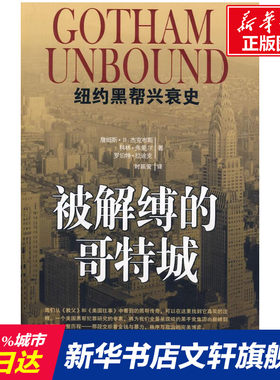 被解缚的哥特城-纽约黑帮兴衰史 （美）杰克布斯，（美）弗里尔，（美）拉迪克　 北京大学出版社
