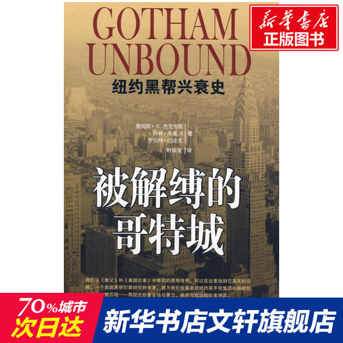 被解缚的哥特城-纽约黑帮兴衰史 （美）杰克布斯，（美）弗里尔，（美）拉迪克　 北京大学出版社