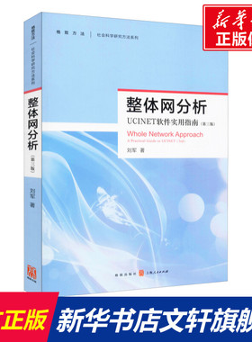 整体网分析 UCINET软件使用指南(第3版) 人文科学 社会研究方法论 刘军 著 格致出版社 新华书店官网正版图书籍