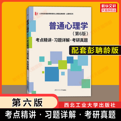 【新华文轩】普通心理学 第六版 考点精讲习题详解考研真题 配套教材同步辅导习题全解 可搭配彭聃龄陈宝国教材9787303289479