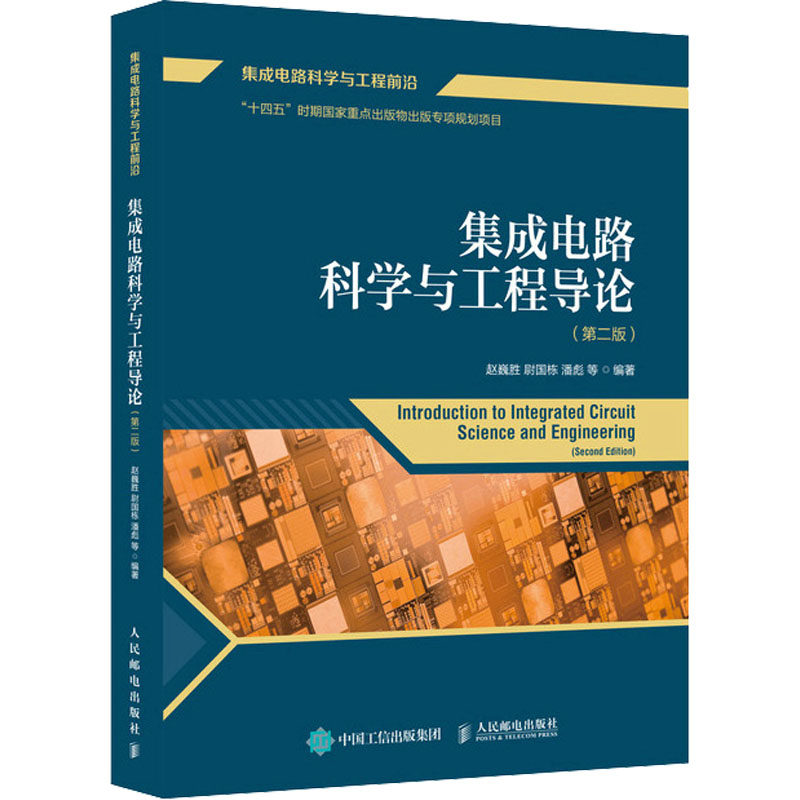 集成电路科学与工程导论(第2版) 正版书籍 新华书店旗舰店文轩官网 人民邮电出版社