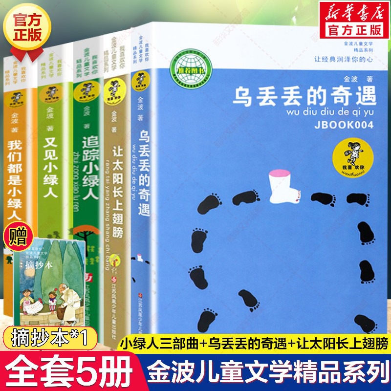 乌丢丢的奇遇系列全套5册 我喜欢你金波儿童文学童话我们都是小绿人追踪又见小绿人让太阳长上翅膀小学生三年级四五年级课外书阅读