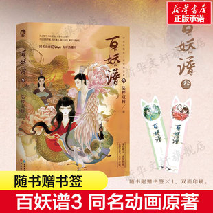 【新华文轩】百妖谱3 裟椤双树著 青春古风幻想玄幻小说书籍畅销书 百种妖怪述世间沧桑动漫妖怪作品哔哩哔哩同名动画原著