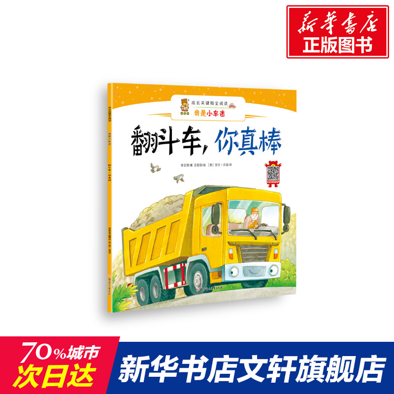 【新华书店】翻斗车.你真棒 0-3-4-5-6-8岁儿童绘本 老师推荐幼儿园小学生课外书籍阅读 父母与孩子的睡前亲子阅读