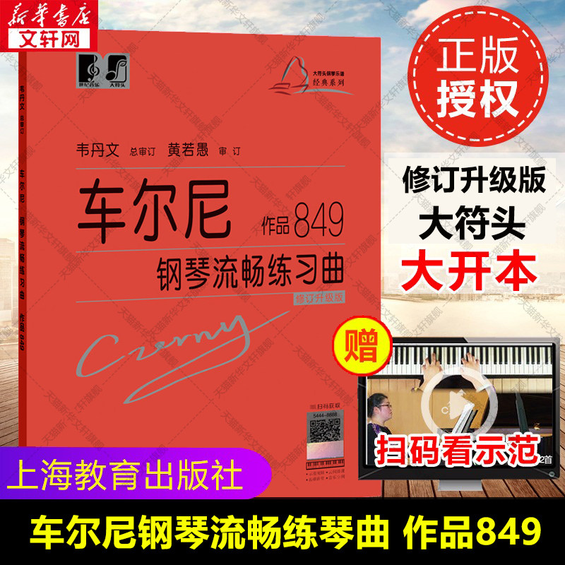 车尔尼钢琴流畅练习曲 作品849大符头 正版书籍上海教育出版红皮书大音符大字版 初级入门教学用书 钢琴入门练习教材 钢琴基础教程