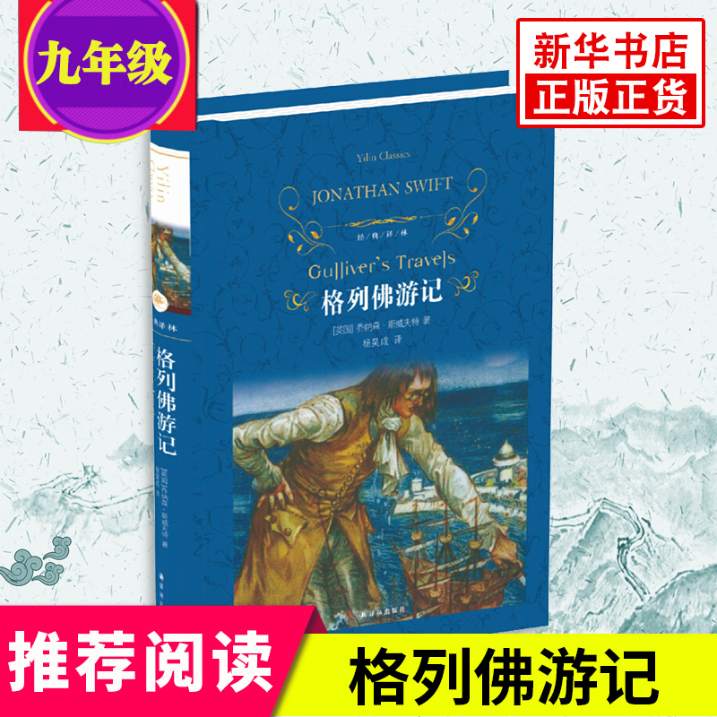 格列佛游记 精装原版 译林出版社斯威夫特著外国现当代经典文学 学生课外阅读推荐非注音版名著世界经典文学名著新华正版书籍 书籍/杂志/报纸 世界名著 原图主图