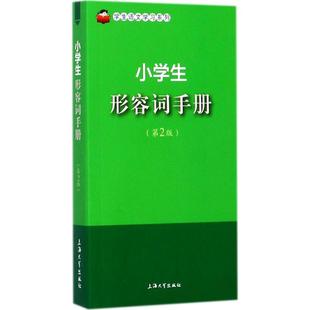 孙国亮 书籍 社有限公司 正版 第2版 上海大学出版 于风华 新华书店旗舰店文轩官网 小学生形容词手册 主编