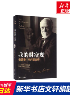 我的财富观:安德鲁·卡内基自传 (美)安德鲁·卡内基(Andrew Carnegie) 著;朱凡希,庄华妮 译 译林出版社
