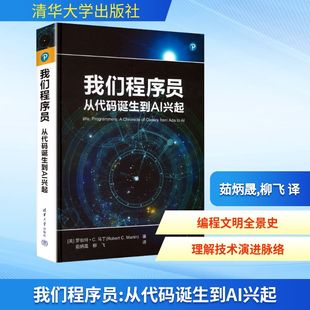 我们程序员 从代码诞生到AI兴起 正版书籍 计算机编程程序语言与软件开发 计算机理论方法 教程书计算机实用指南9787302694977
