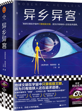 异乡异客罗伯特.海因莱因著正版