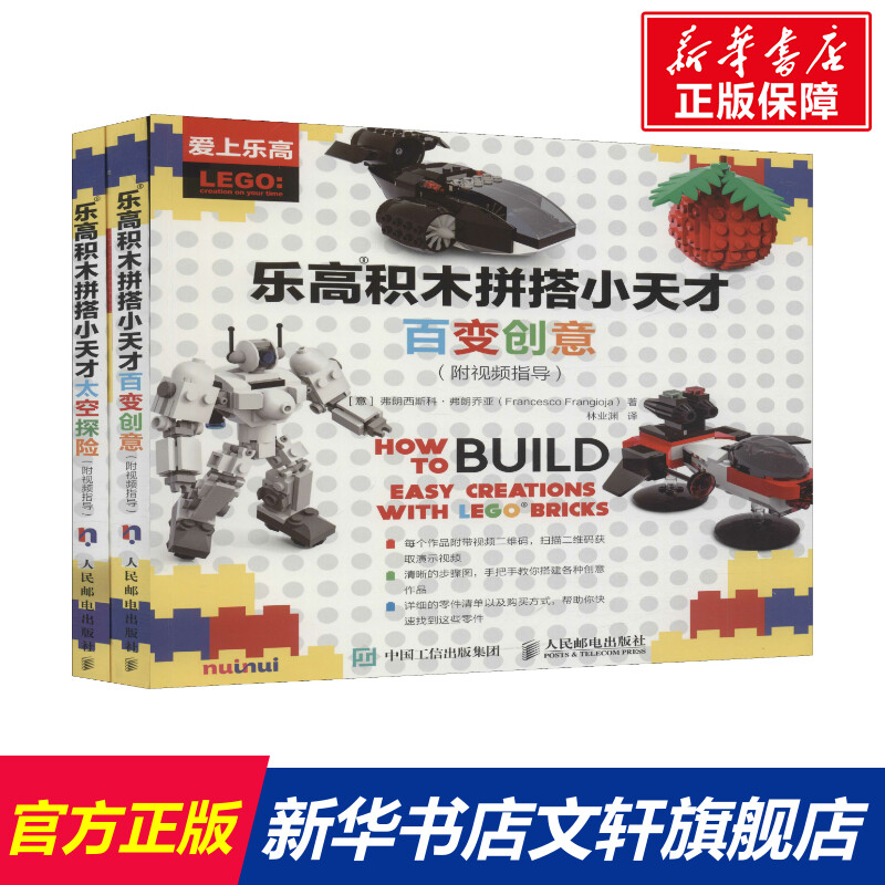 【新华文轩】乐高积木拼搭小天才 百变创意 太空探险(附视频指导)(2册) (意)弗朗西斯科弗朗乔亚(Francesco Frangioja)