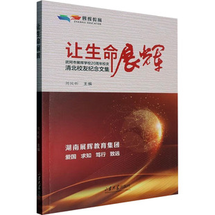 让生命展辉 武冈市展辉学校20周年校庆清北校友纪念文集 山东大学出版社 正版书籍 新华书店旗舰店文轩官网