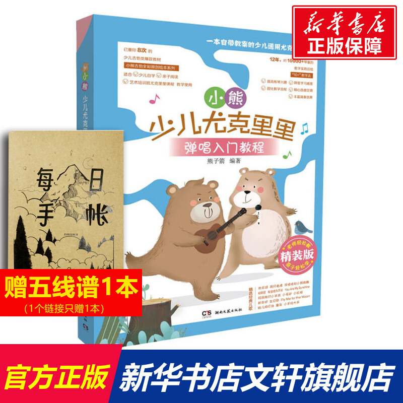 【新华文轩】小熊少儿尤克里里弹唱入门教程 精装版 正版书籍 新华书店旗舰店文轩官网 湖南文艺出版社