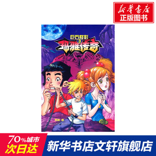【新华文轩】玛雅传奇•玛雅传奇3：巨石怪影 罗新　著 正版书籍 新华书店旗舰店文轩官网 重庆出版社