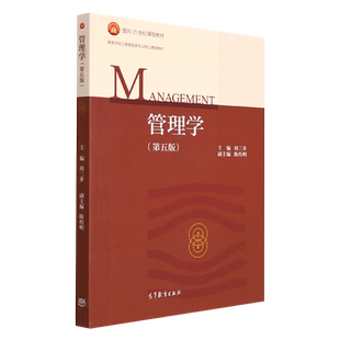 【新华文轩】管理学(第5版高等学校工商管理类专业核心课程教材) 周三多 正版书籍 新华书店旗舰店文轩官网 高等教育出版社