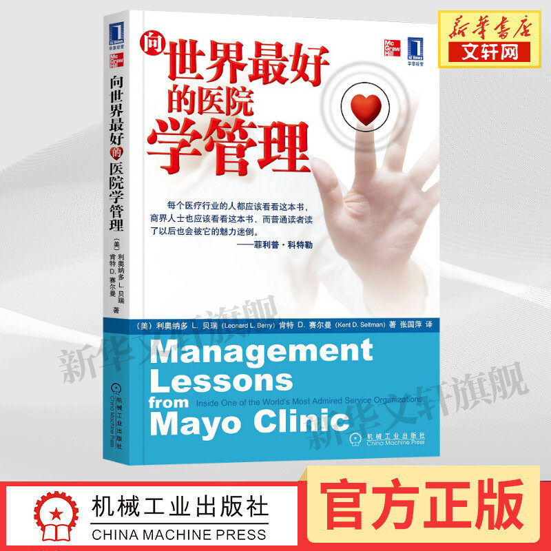 向世界最好的医院学管理 (美)利奥纳多 L.贝瑞,(美)肯特 D.赛尔曼 机械工业出版社 正版书籍 新华书店旗舰店文轩官网,书籍/杂志/报纸,企业管理,淘宝优惠券,粉丝福利购,淘宝优惠卷