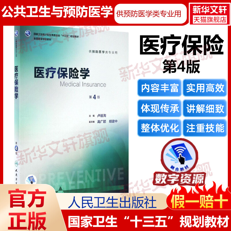 医疗保险学第4版卢祖洵