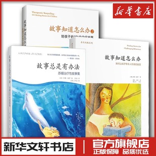 澳 新华书店旗舰店文轩官网 书籍 正版 苏珊·佩罗 故事总是有办法 故事知道怎么办2 故事知道怎么办1 新华文轩