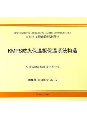 KMPS防火保温板保温系统构造 四川省建筑科学研究院 主编 正版书籍 新华书店旗舰店文轩官网 西南交通大学出版社