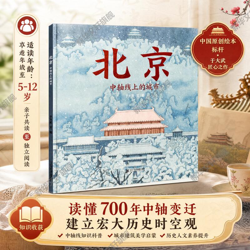 北京中轴线上的城市 儿童故事书启蒙图画绘本阅读幼儿园宝宝连环画故事书籍3&ndash;4-6岁早教认知童书睡前小学生课外书