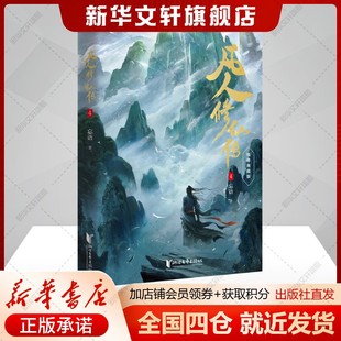 【精修典藏版】凡人修仙传4 忘语仙侠网络小说实体书 正版书籍畅销书 新华书店旗舰店文轩官网 浙江文艺出版社