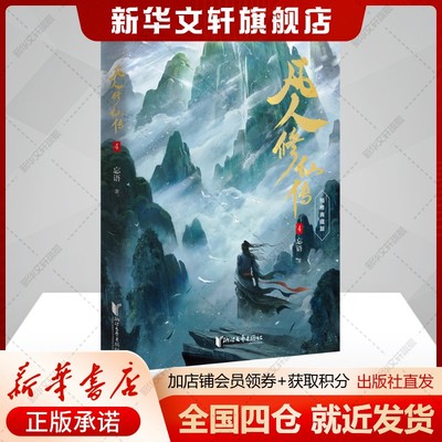 【精修典藏版】凡人修仙传4 忘语仙侠网络小说实体书 正版书籍畅销书 新华书店旗舰店文轩官网 浙江文艺出版社