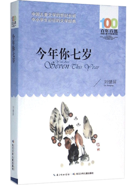 正版今年你七岁刘健屏百年百部中国儿童文学经典书系6-8岁一二三年级小学生课外阅读故事书班主任老师推荐书目长江少年儿童出版社