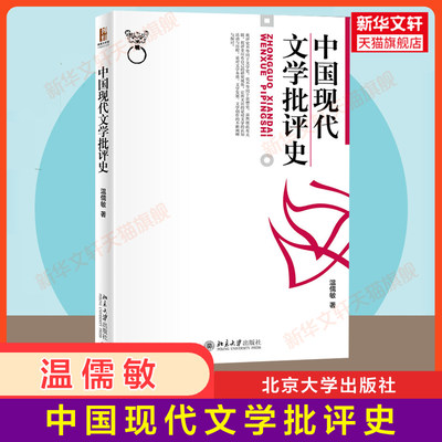 【官方正版】中国现代文学批评史 温儒敏 博雅大学堂中国语言文学丛书 文学认知 现实主义批评体系 北京大学出版社9787301022238