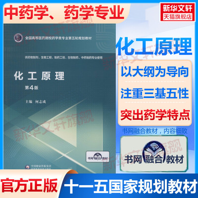 化工原理 第4版 全国高等医药院校药学类专业第五轮5版规划教材全套药理学临床药学要事法中国药事理论与实物生物技术制药药学综合