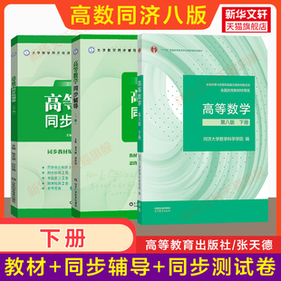 下册 高等数学同济大学第八版教材课本+同步辅导+检测卷测试卷 大一高数练习题册学习指导指南及习题集精解全解书 高等教育出版社