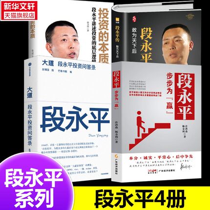【段永平4册】大道段永平投资问答录+步步为赢+投资的本质+段永平传 投资理财中信出版社等 正版书籍 新华书店旗舰店文轩官网