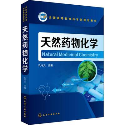 天然药物化学 孔令义 主编 正版书籍 新华书店旗舰店文轩官网 化学工业出版社