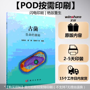 (按需印刷POD版)古菌——生命的奥秘 张传伦 正版书籍 新华书店旗舰店文轩官网 科学出版社