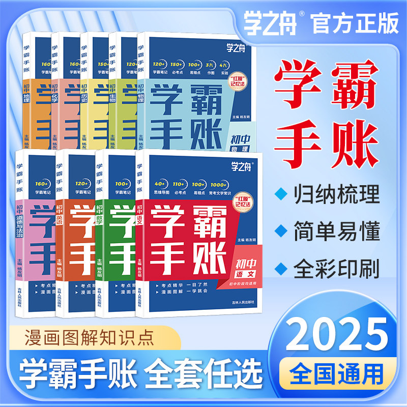 学之舟初中学霸手账数学语文英语物理生物历史政治地理初一二三思维导图红膜记忆法七八九年级中考复习知识学霸笔记张雪资峰料2025图片