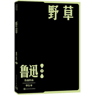 野草 鲁迅作品单行本小说散文集初高中生课外阅读书籍新华书店旗舰店人民文学出版社