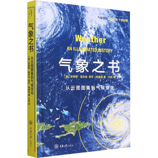 气象之书 (美)安德鲁·雷夫金,(美)丽莎·梅查莉 正版书籍 新华书店旗舰店文轩官网 重庆大学出版社