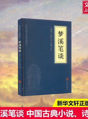 【新华文轩】梦溪笔谈 [北宋]沈括 正版书籍小说畅销书 新华书店旗舰店文轩官网 京华出版社