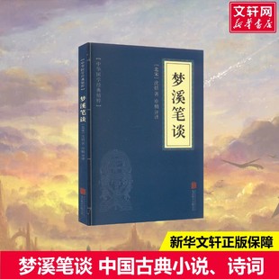 【新华文轩】梦溪笔谈 [北宋]沈括 正版书籍小说畅销书 新华书店旗舰店文轩官网 京华出版社