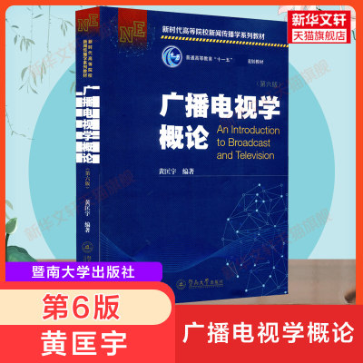 新版【新华正版】广播电视学概论 第六版第6版 黄匡宇 广州暨南大学出版社 新闻与传播学考研参考教材新闻学传媒传播9787566832146