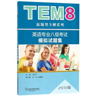 2018版 李战子 上海外语教育出版 新华文轩 社 新华书店旗舰店文轩官网 英语专业八级考试模拟试题集 书籍 正版
