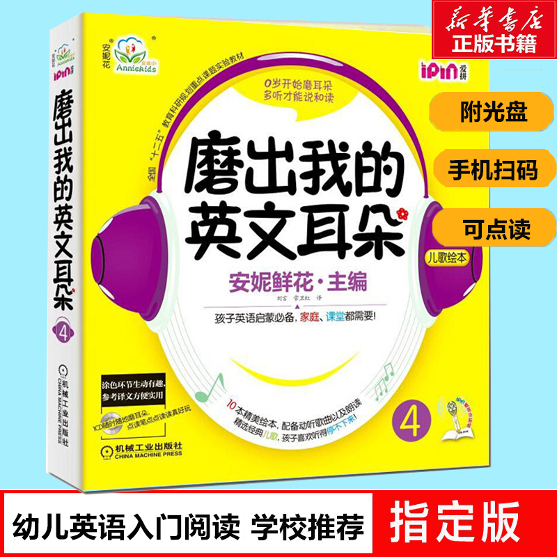 磨出我的英文耳朵4安妮花英语幼儿英语读物启蒙跟我学英语启蒙版 3-4-5-6岁儿童英语词汇早教漫画绘本教程书籍自然拼读