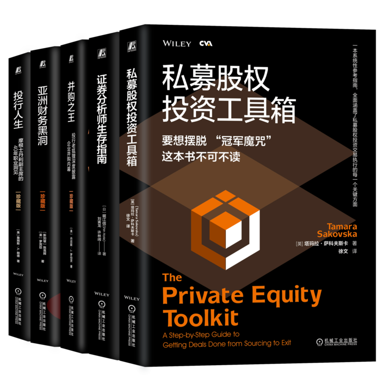 5册 私募股权投资工具箱+证券分析师生存指南+并购之王+亚洲财务黑洞+投行人生 华尔街金融投资投行专家私募并购书籍
