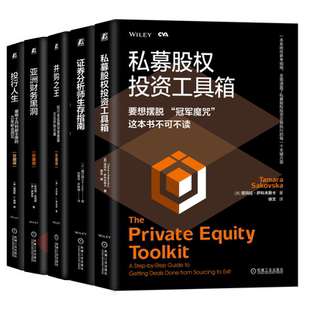 5册 私募股权投资工具箱+证券分析师生存指南+并购之王+亚洲财务黑洞+投行人生 华尔街金融投资投行专家私募并购书籍