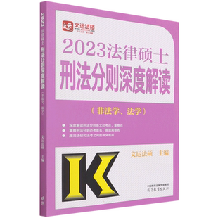 【新华正版】法律硕士刑法分则深度解读(非法学、法学) 高教版 2024 李冲聪主编 正版书籍 新华书店旗舰店文轩官网