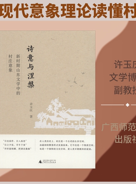 【新华文轩】诗意与涅槃 新时期山东文学中的村庄意象 许玉庆 正版书籍小说畅销书 新华书店旗舰店文轩官网 广西师范大学出版社